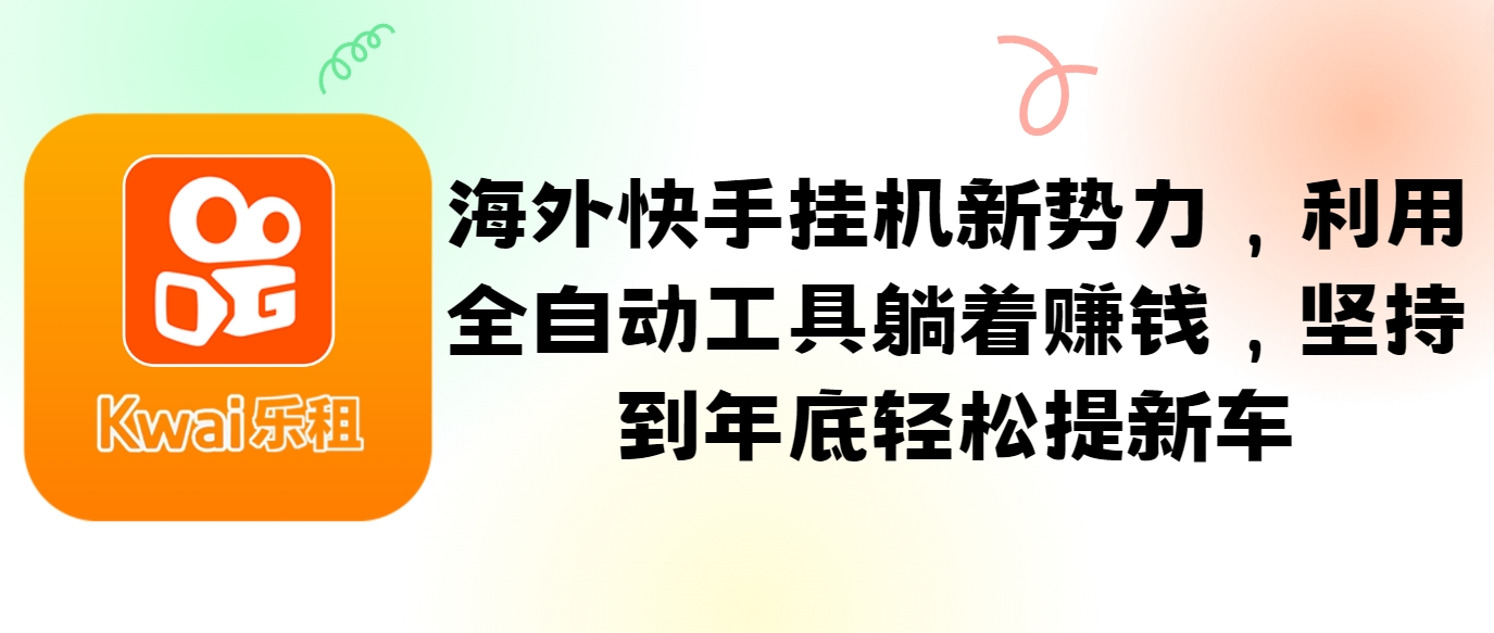 海外快手挂机新势力，利用全自动工具躺着赚钱，坚持到年底轻松提新车-天韵资源网