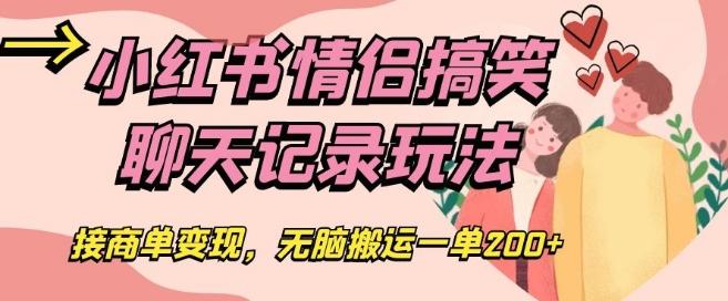 小红书情侣搞笑聊天记录玩法，接商单变现，无脑搬运一单200+【揭秘】-天韵资源网