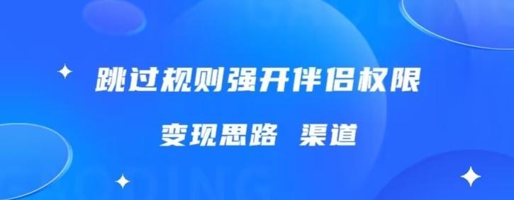 最新直播伴侣跳新规，外面收费688-天韵资源网