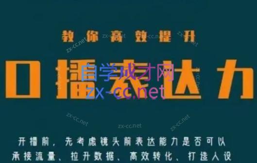 军越·高级口播合伙人课程(2024)-天韵资源网