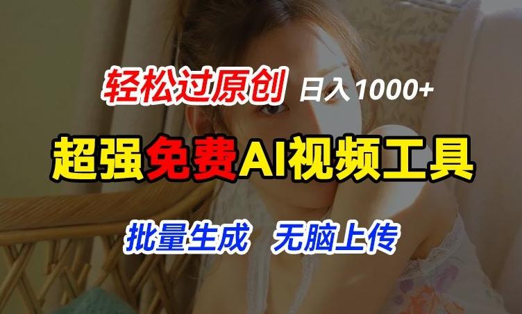 超强免费AI工具，让图片动起来，轻松过原创，批量生成无脑上传，实现睡后1k+【揭秘】-天韵资源网