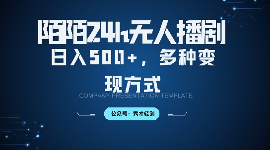 陌陌无人直播3.0版本，轻松日入5张，多种变现方式，落地保姆级教程【揭秘】-天韵资源网