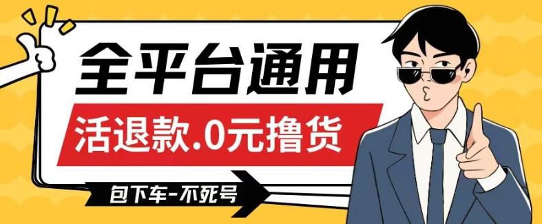 全平台通用，活退款0元撸货百分百成功，不死号长期可做，顺便还可撸运费，保姆级教程【仅揭秘】-天韵资源网