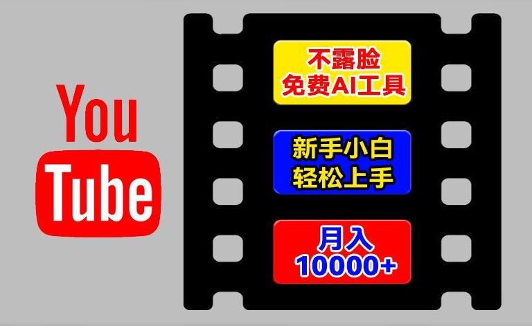 AI工具玩转海外YouTube项目，不露脸，新手小白轻松上手，手把手教你月入1w+【揭秘】-天韵资源网