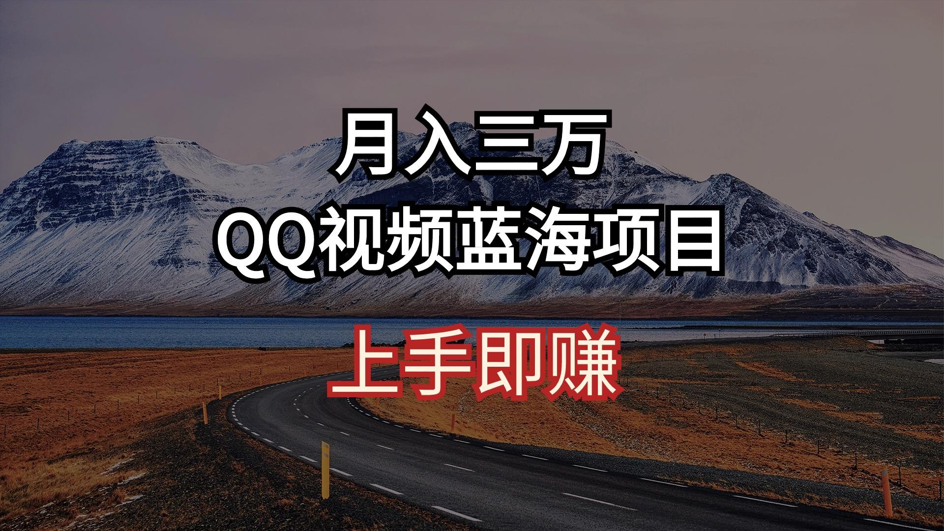 月入三万 QQ视频蓝海项目 上手即赚-天韵资源网