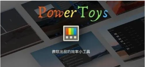 微软出品！Windows用户必备的新瑞士军刀-天韵资源网
