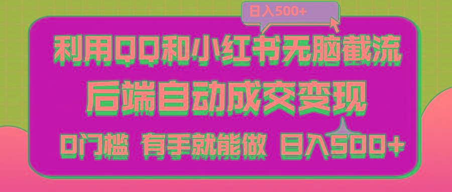 利用QQ和小红书无脑截流拼多多助力粉,不用拍单发货,后端自动成交变现….-天韵资源网