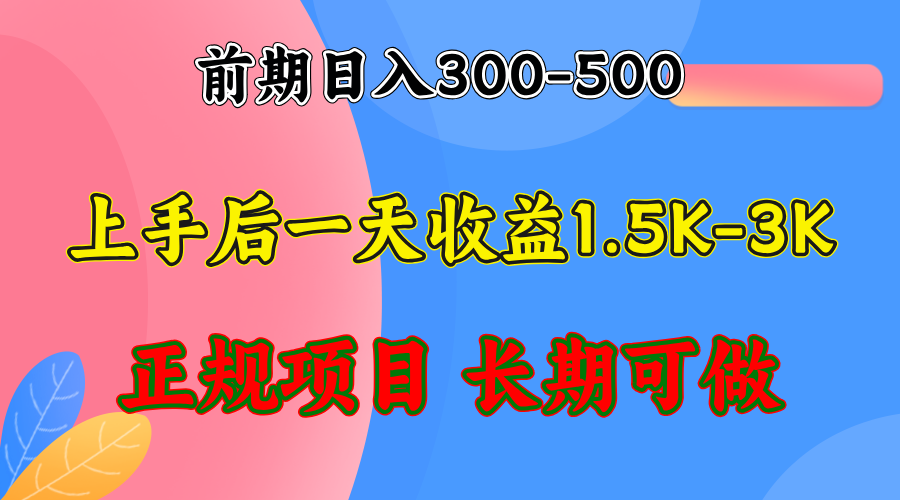 前期收益300-500左右.熟悉后日收益1500-3000+，稳定项目，全年可做-天韵资源网