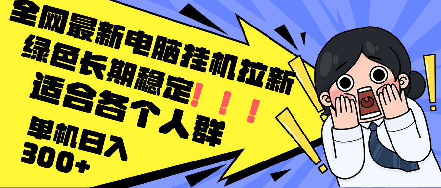最新电脑挂机拉新，单机300+，绿色长期稳定，适合各个人群-天韵资源网