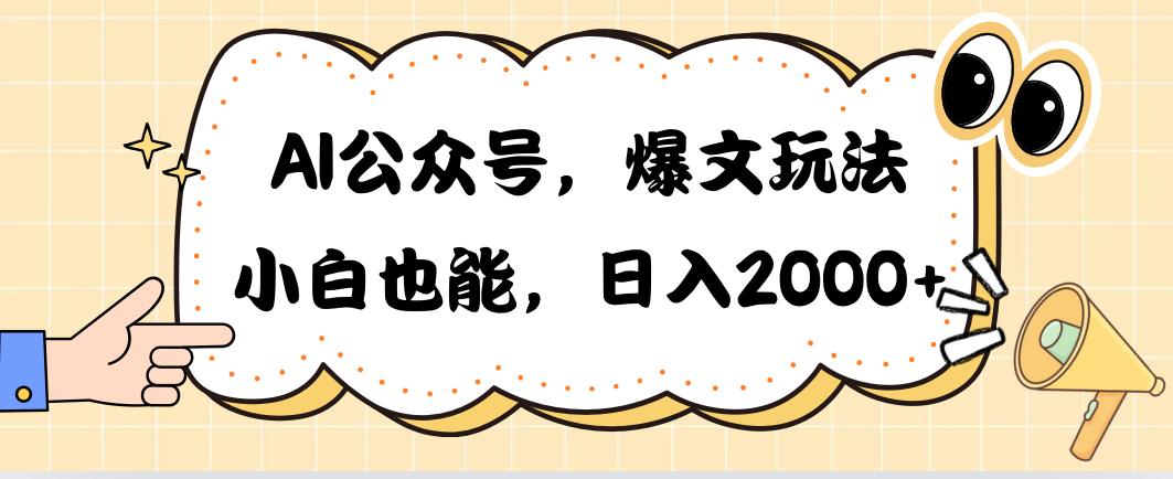 AI公众号，爆文玩法，小白也能，日入2000➕-天韵资源网