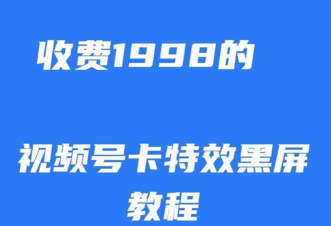 外面收费1998的视频号卡特效黑屏玩法，条条原创，轻松热门【揭秘】-天韵资源网