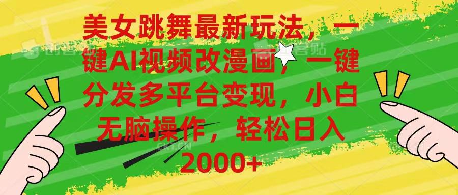 美女跳舞最新玩法，AI一键改漫画，一键分发多平台变现，小白无脑操作，…-天韵资源网