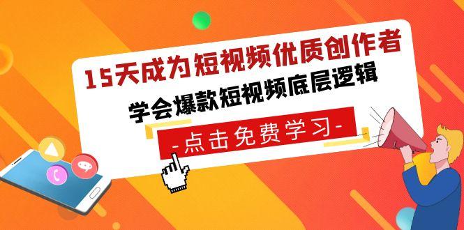 15天成为短视频-优质创作者，学会爆款短视频底层逻辑-天韵资源网