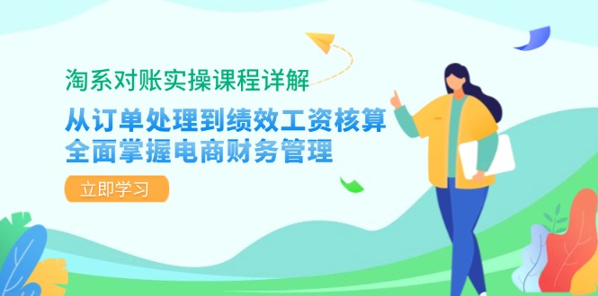 淘系对账实操课程详解：从订单处理到绩效工资核算，全面掌握电商财务管理-天韵资源网