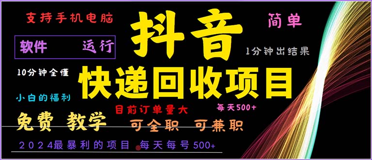 抖音快递回收，2024年最暴利项目，小白容易上手。一分钟学会。-天韵资源网