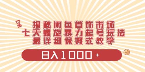 闲鱼首饰领域最新玩法，日入1000+项目0门槛一台设备就能操作-天韵资源网