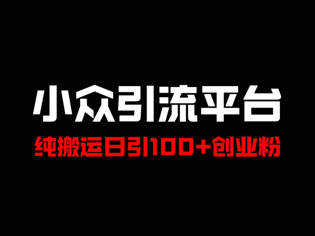 冷门引流平台，纯搬运日引100+高质量年轻创业粉！-天韵资源网