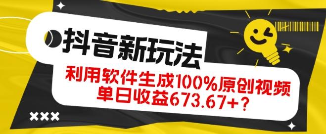 抖音、视频号全新玩法，利用软件生成100%原创视频，单日收益673.67+？-天韵资源网