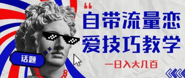 自带流量恋爱技巧—日入大几百-天韵资源网