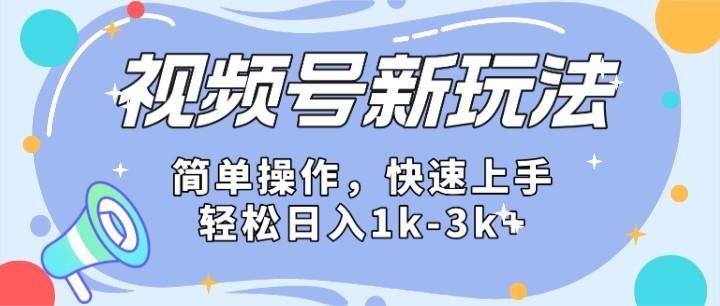 2024微信视频号分成计划玩法全面讲解，日入1500+-天韵资源网