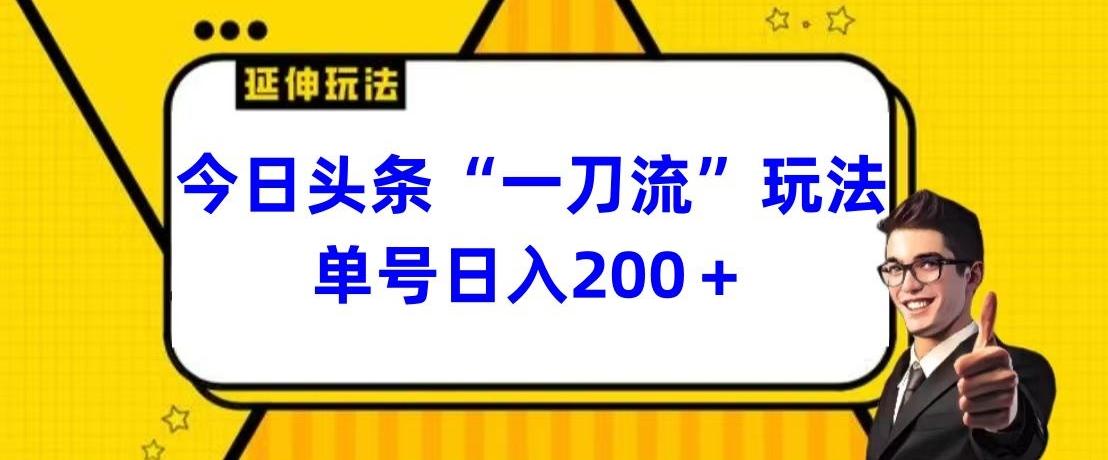 今日头条独家“一刀流”玩法单号日入200+-天韵资源网