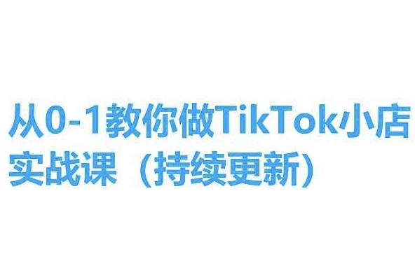 从0-1教你做TikTok小店实操课(持续更新)，手把手教你，简单易学-天韵资源网