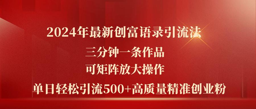2024年最新创富语录引流法，三分钟一条作品可矩阵放大操作，日引流500…-天韵资源网