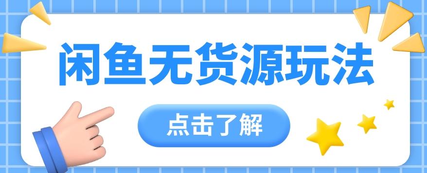 2024闲鱼新玩法，无货源运营新手日赚300+【视频教程】-天韵资源网