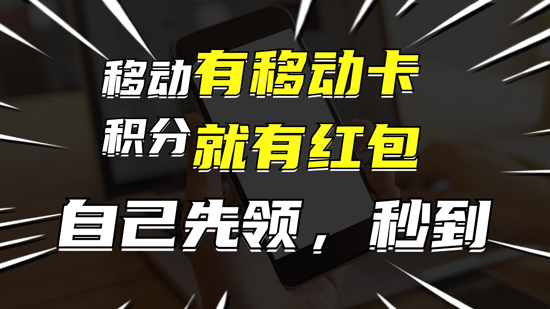 有移动卡，就有红包，自己先领红包，再分享出去拿佣金，月入10000+-天韵资源网