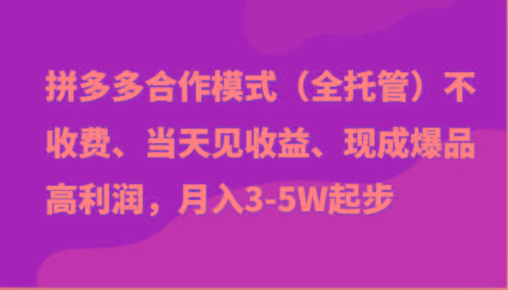 最新拼多多模式日入4K+两天销量过百单，无学费、老运营代操作、小白福利-天韵资源网