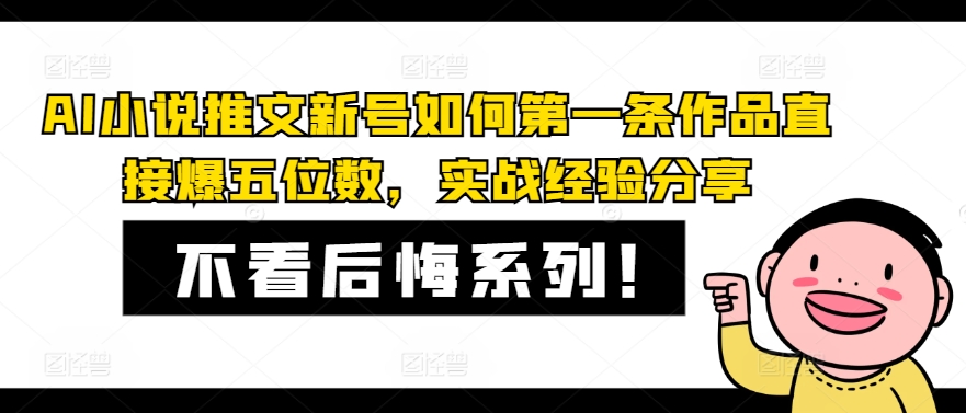 AI小说推文新号如何第一条作品直接爆五位数，实战经验分享-天韵资源网