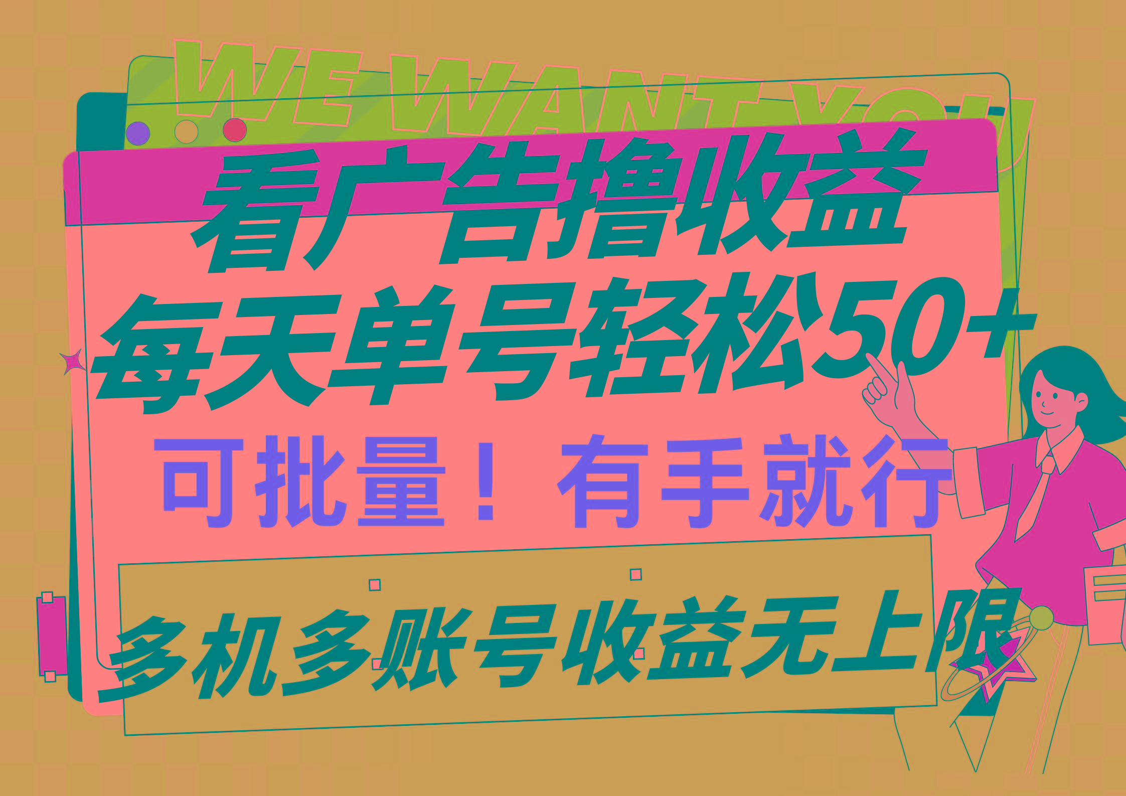 (9941期)看广告撸收益，每天单号轻松50+，可批量操作，多机多账号收益无上限，有…-天韵资源网