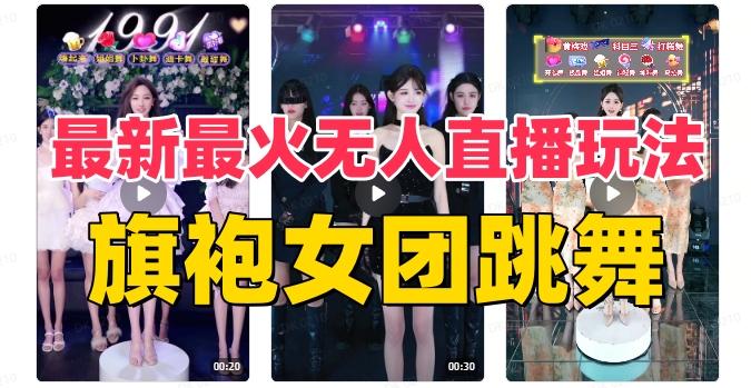 抖音最新最火旗袍女团跳舞无人直播玩法（含开播视频教程+软件+互动视频素材）-天韵资源网