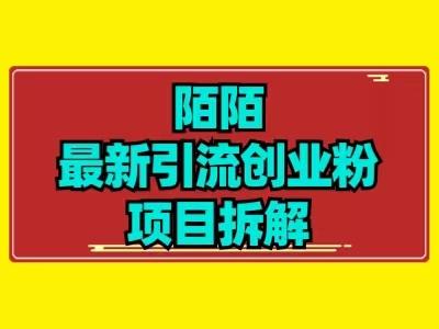 最新陌默引流精准粉项目拆解-天韵资源网