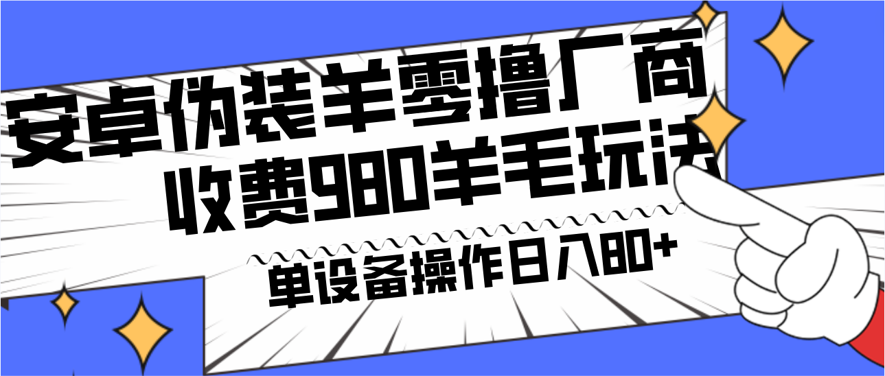 安卓伪装羊零撸厂商羊毛项目，单机日入80+，可矩阵，多劳多得，收费980项目直接公开-天韵资源网