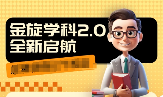 收费1980学科2.0项目，9秒出一个视频，一天成交10个99，让你少走弯路，直达成交-天韵资源网