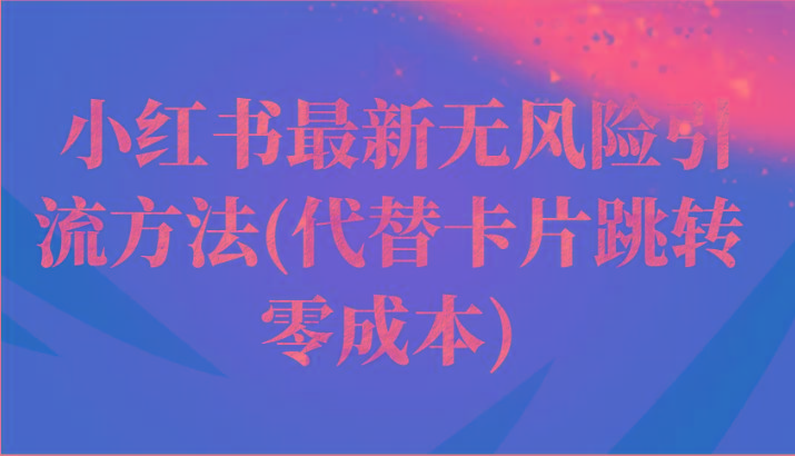 小红书最新无风险引流方法(代替卡片跳转 零成本)-天韵资源网