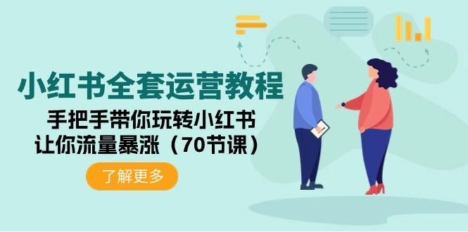 (9624期)小红书全套运营教程：手把手带你玩转小红书，让你流量暴涨(70节课)-天韵资源网