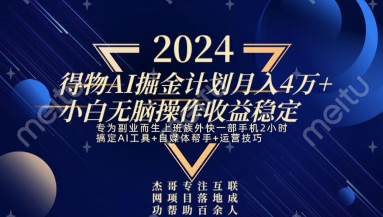 热门得物AI掘金计划月入4万+小白无脑操作收益稳定-天韵资源网