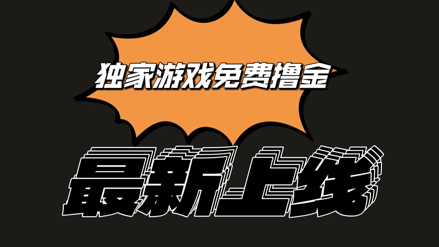 独家游戏撸金简单操作易上手，提现方便快捷!一个账号最少收入133.1元-天韵资源网