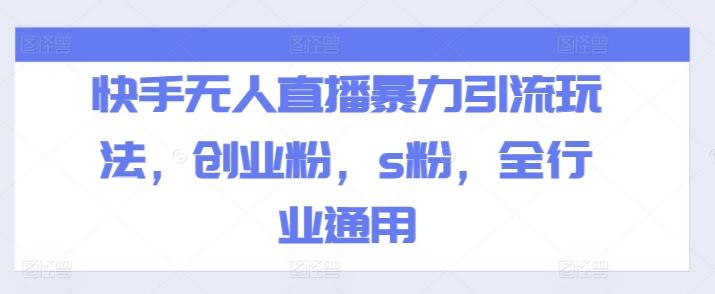 快手无人直播暴力引流玩法，创业粉，s粉，全行业通用-天韵资源网