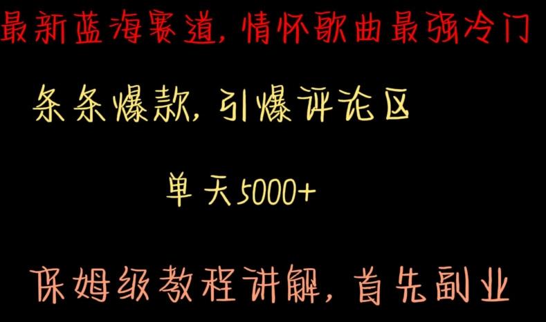 最新蓝海赛道，情怀歌曲最强冷门，条条爆款，引爆评论区，保姆级教程讲解【揭秘】-天韵资源网