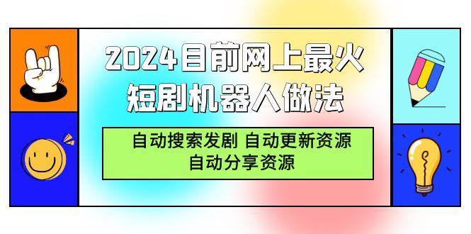 (9293期)2024目前网上最火短剧机器人做法，自动搜索发剧 自动更新资源 自动分享资源-天韵资源网
