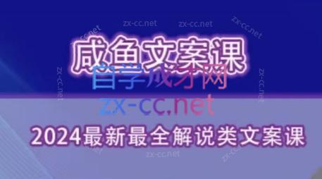 咸鱼老师·2024最新最全解说类文案课-天韵资源网