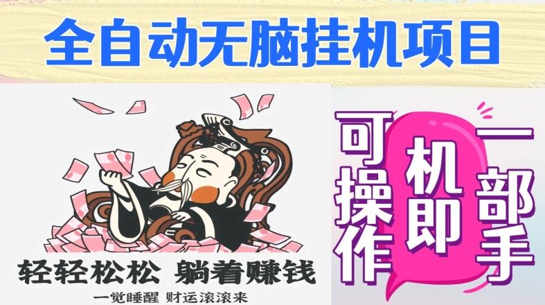 全自动无脑挂机项目，单机一天能跑100+，一部手机即可操作-天韵资源网