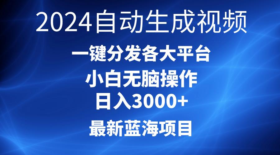 2024最新蓝海项目AI一键生成爆款视频分发各大平台轻松日入3000+，小白…-天韵资源网