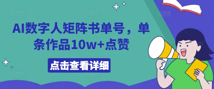 AI数字人矩阵书单号，单条作品10w+点赞【揭秘】-天韵资源网