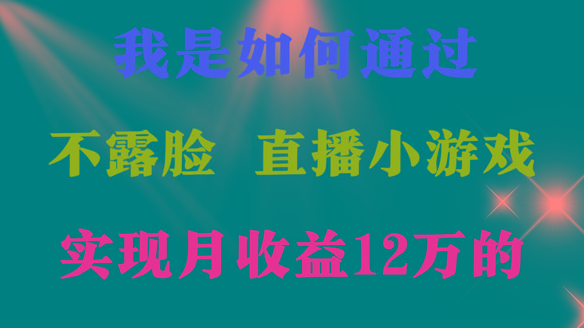 (9581期)2024年好项目分享 ，月收益15万+，不用露脸只说话直播找茬类小游戏，非…-天韵资源网