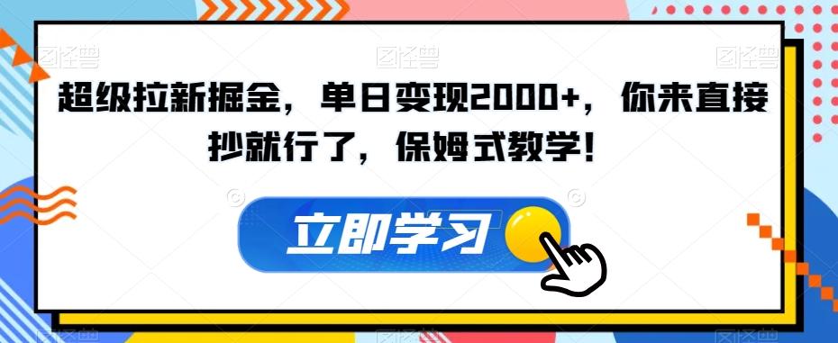 超级拉新掘金，单日变现2000+，你来直接抄就行了，保姆式教学！【揭秘】-天韵资源网