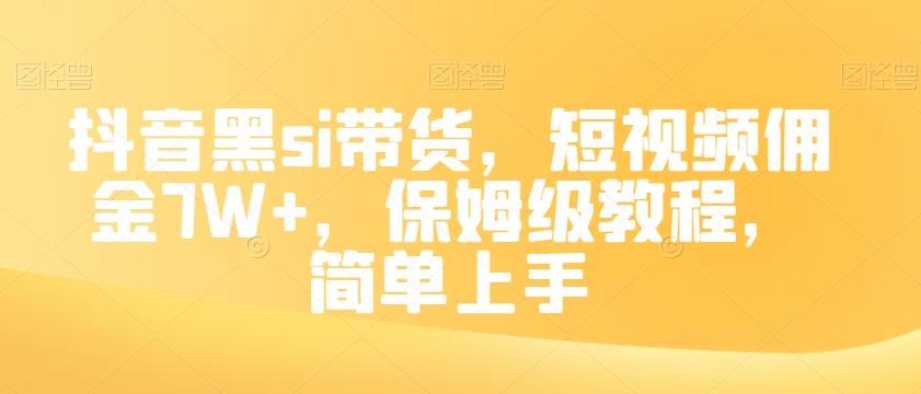 抖音黑si带货，短视频佣金7W+，保姆级教程，简单上手【揭秘】-天韵资源网